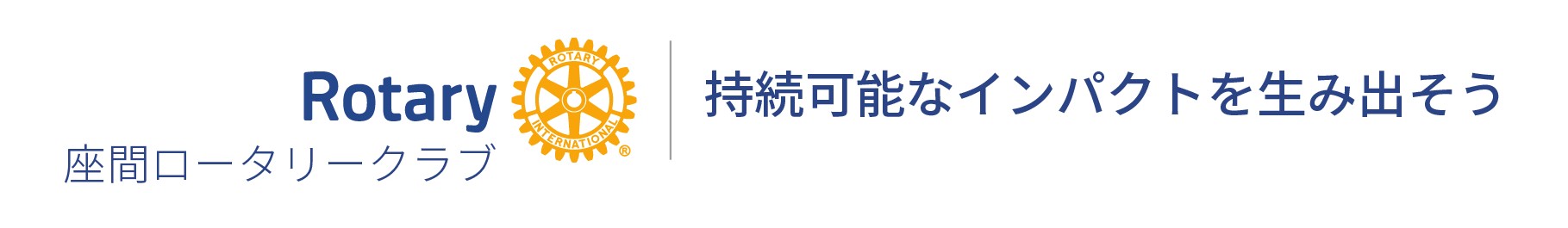 持続可能なインパクトを生み出そう