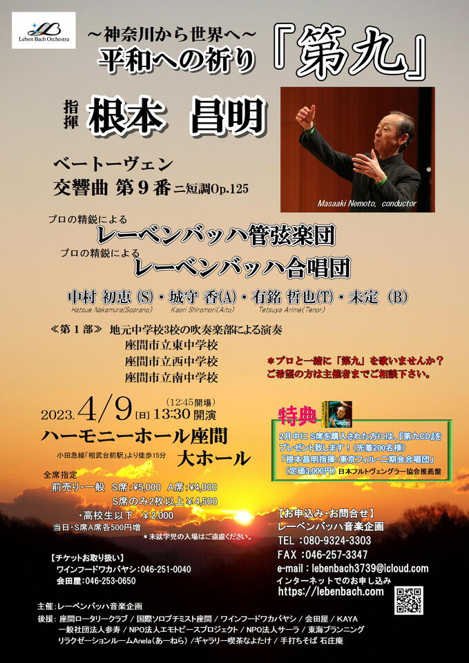 ～神奈川から世界へ～平和への祈り「第九」 演奏会