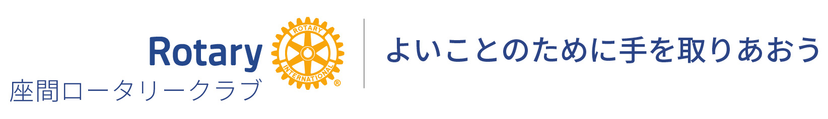 よいことのために手を取りあおう